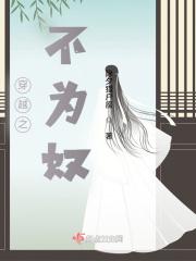 穿越女不为妃