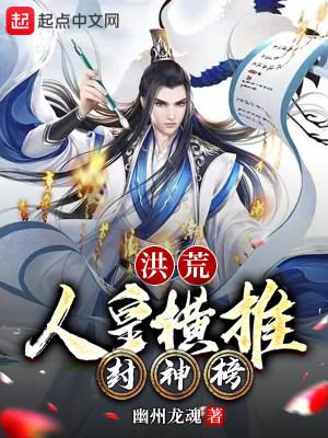 洪荒封神之最强人皇txt