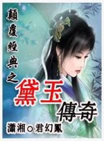 黛玉传电视剧