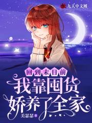 回到末世之前做仓鼠