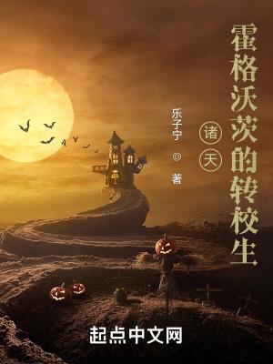 诸天霍格沃茨的转校生 无防盗