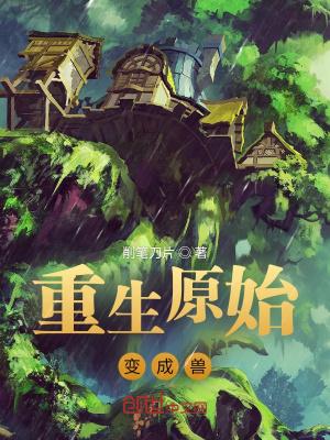 重生变成兽类的