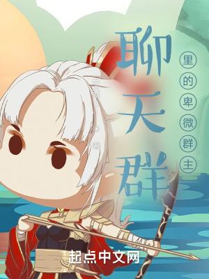 群主的心酸无奈