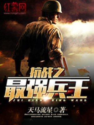 抗战之最强兵王 8
