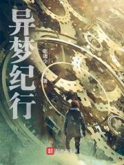 异梦mp3