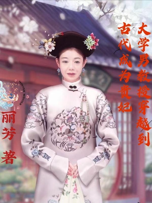 男主是教授穿越到古代