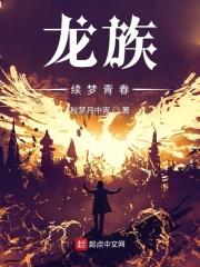 龙族权力终章在哪个软件看
