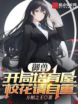 御兽培育流的玄幻