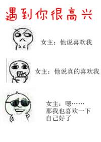 遇到你我很高兴