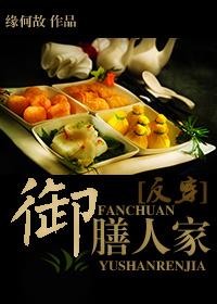 御膳人家有声