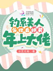 钓系美人推文