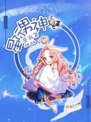 星际男神是我爸百科