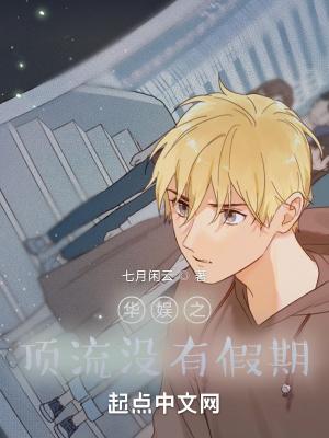 华娱之顶流没有假期全文阅读