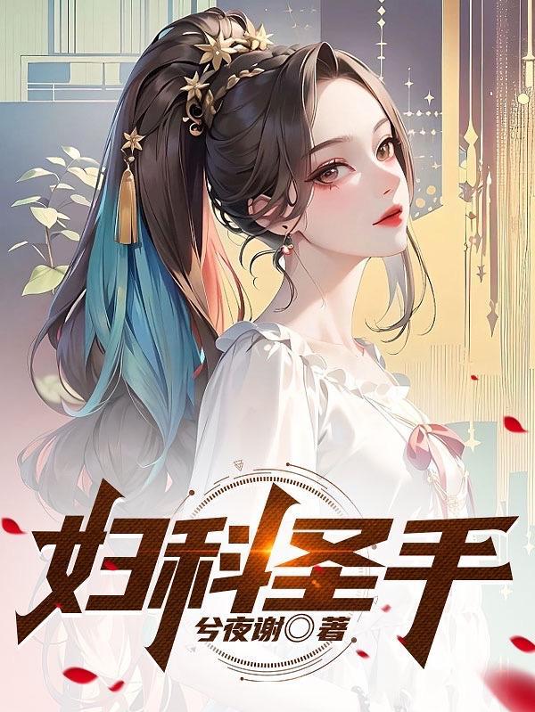 妇科圣手高潮指