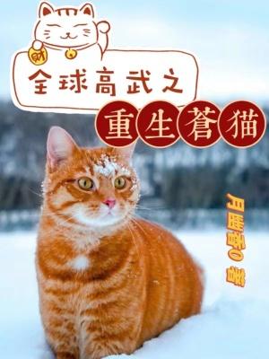 全球高武之重生苍猫介绍