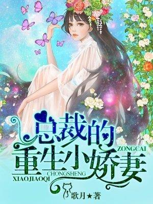 重生娇妻总裁的心尖宠