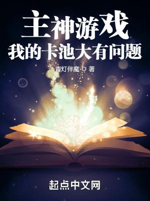 我的主神游戏 笔趣阁