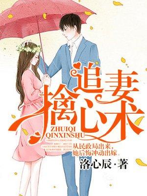 追妻擒心术漫画免费全集