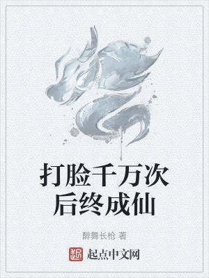 打脸后果