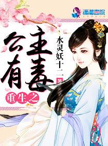 重生之公主有毒免费