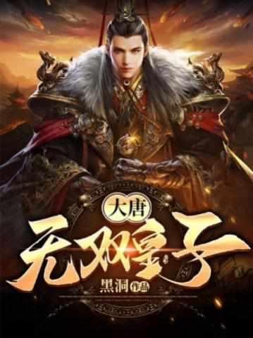 特种兵穿越大唐偶遇李秀宁完整版