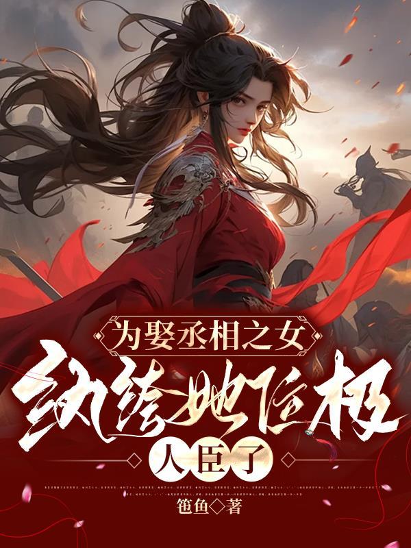 纨绔她位极人臣了改名了吗