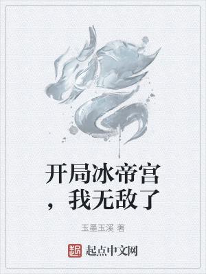 冰帝学院开局获得无我境界笔趣阁