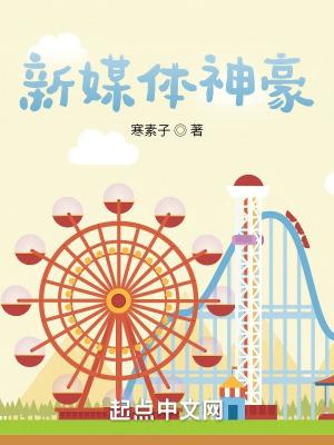 新媒体神豪笔趣阁