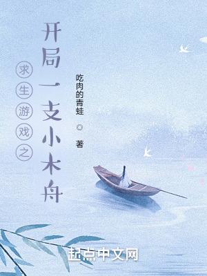 全民求生开局一座小木屋