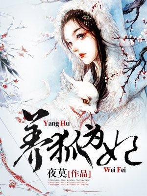养狐为妃198集