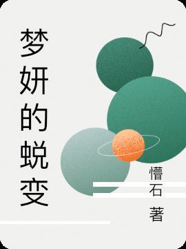 女主叫梦妍的