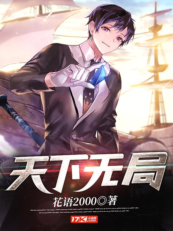 天下无局什么意思