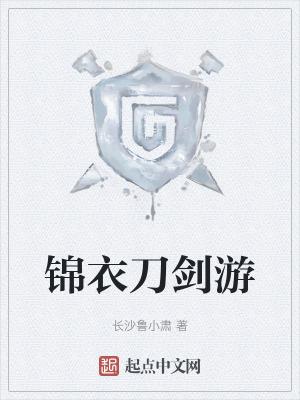 锦衣卫刀图