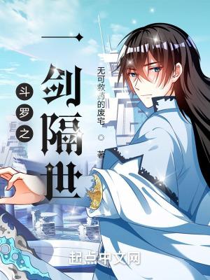 斗罗之一剑隔世 无可救药的废宅
