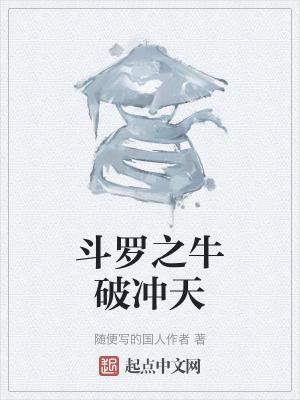 斗罗之牛魔临天