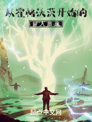 从霍格沃茨开始的魔法之旅