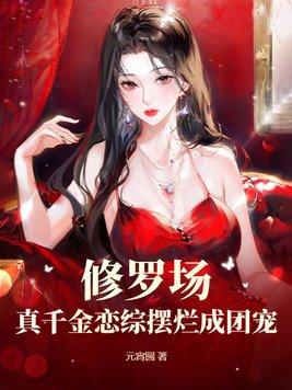 真千金重回修罗场男主是谁