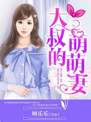 大叔的小萌妻免费