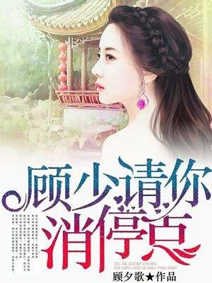 顾少请矜持免费阅读