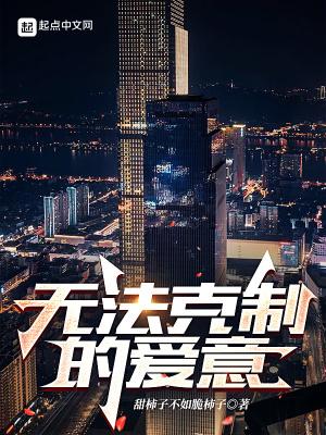 无法克制的爱意文案