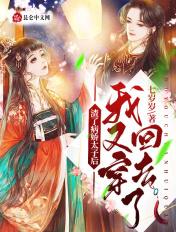 渣了病娇太子后我又穿回去了七十二章