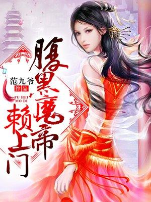 腹黑魔妃