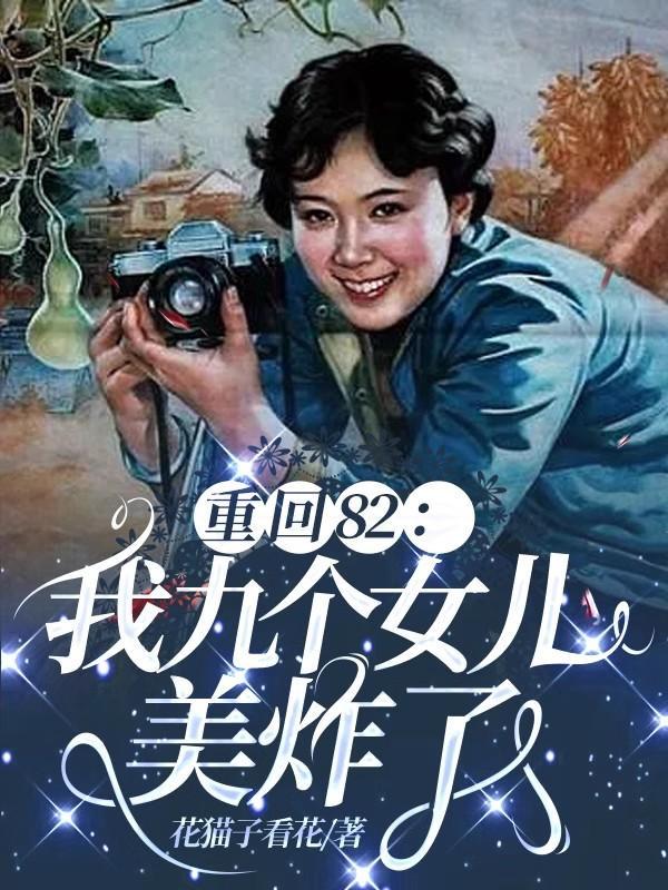 唐建成重生九个女儿动画免费观看