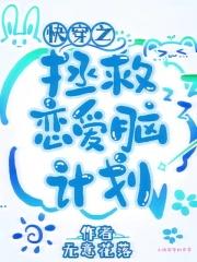 快穿之拯救恋爱脑计划免费阅读