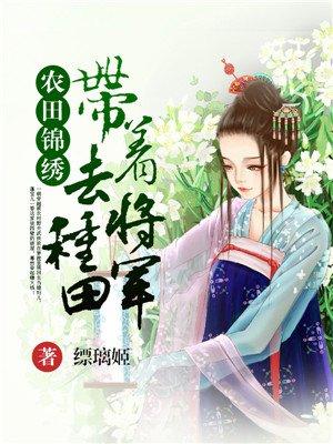 农门医女带着将军去种田阿半