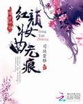 无良邪王欺上榻免费阅读