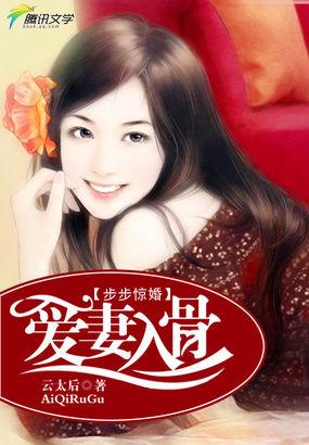 步步惊婚笔趣阁