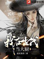 我在古代当公主厨娘