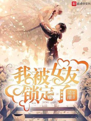 我被女友锁定了怎么办