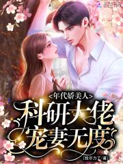 年代科研女主文
